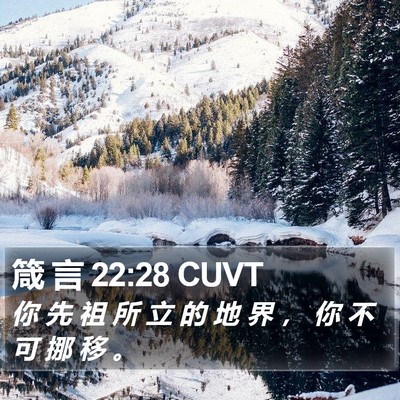 箴 言 22:28 CUVT Bible Verse Image
