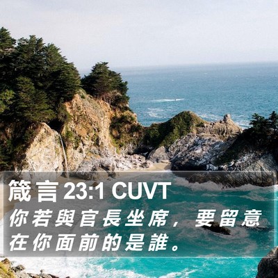 箴 言 23:1 CUVT Bible Verse Image