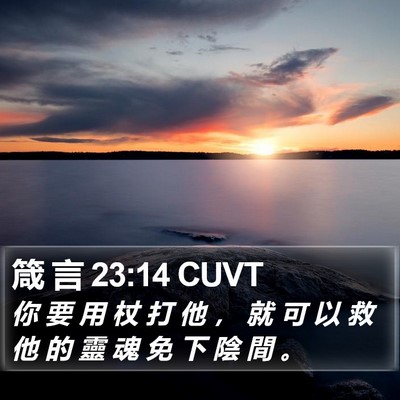 箴 言 23:14 CUVT Bible Verse Image