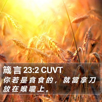 箴 言 23:2 CUVT Bible Verse Image