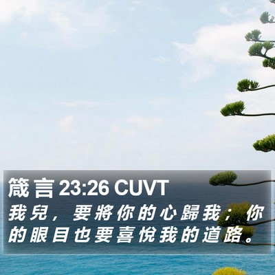 箴 言 23:26 CUVT Bible Verse Image