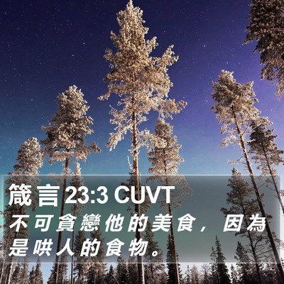 箴 言 23:3 CUVT Bible Verse Image
