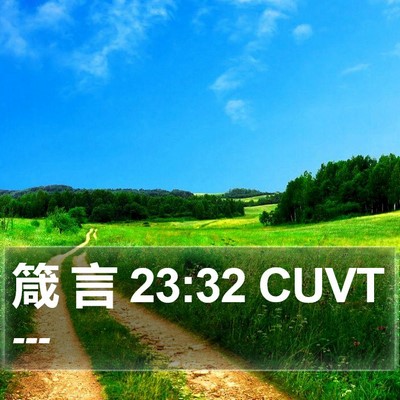 箴 言 23:32 CUVT Bible Verse Image