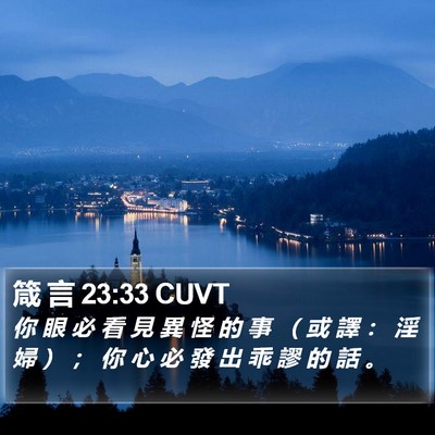 箴 言 23:33 CUVT Bible Verse Image