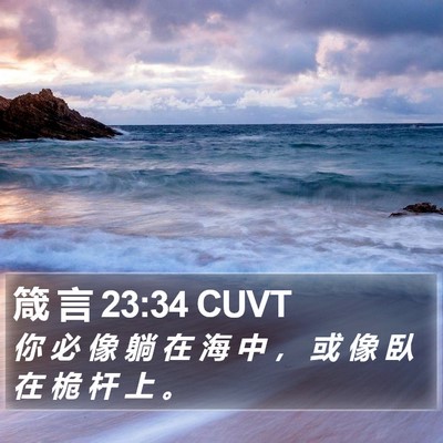 箴 言 23:34 CUVT Bible Verse Image