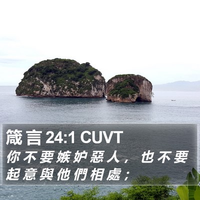 箴 言 24:1 CUVT Bible Verse Image