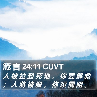 箴 言 24:11 CUVT Bible Verse Image