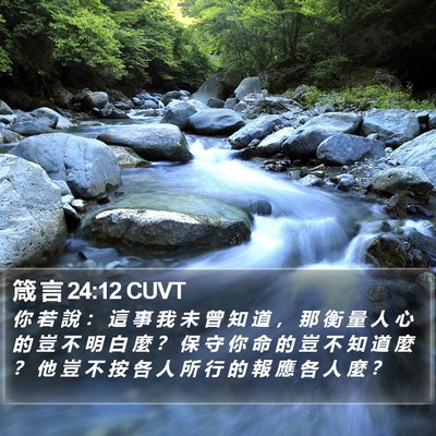 箴 言 24:12 CUVT Bible Verse Image