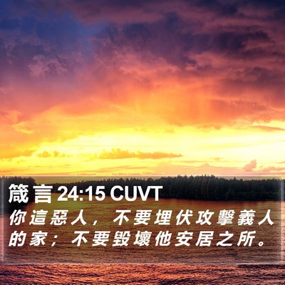 箴 言 24:15 CUVT Bible Verse Image