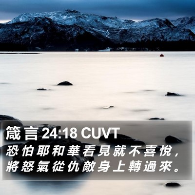 箴 言 24:18 CUVT Bible Verse Image