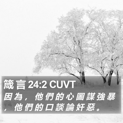 箴 言 24:2 CUVT Bible Verse Image