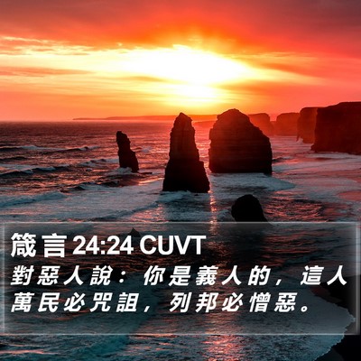 箴 言 24:24 CUVT Bible Verse Image