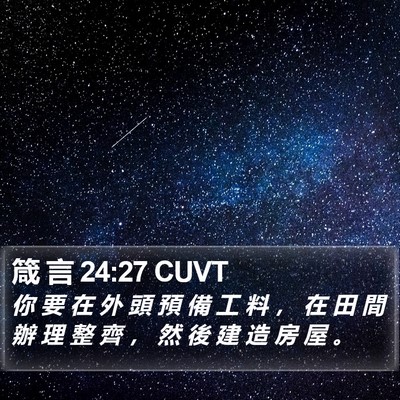 箴 言 24:27 CUVT Bible Verse Image