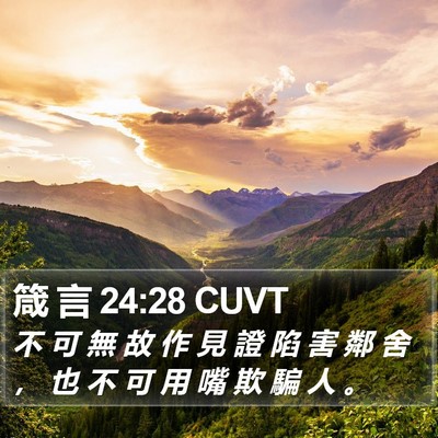 箴 言 24:28 CUVT Bible Verse Image