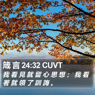 箴 言 24:32 CUVT Bible Verse Image