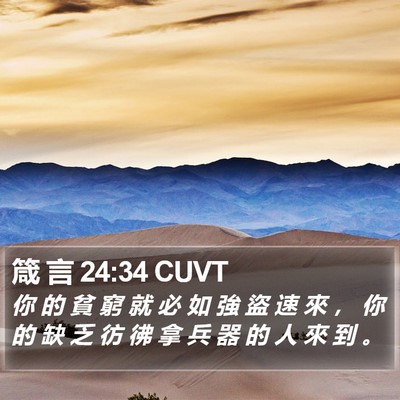 箴 言 24:34 CUVT Bible Verse Image