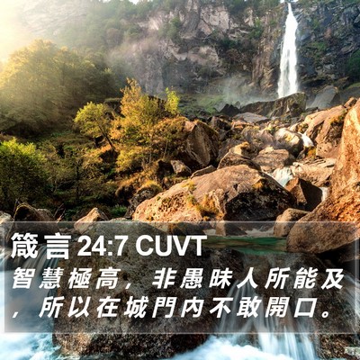 箴 言 24:7 CUVT Bible Verse Image