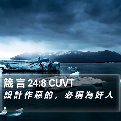 箴 言 24:8 CUVT Bible Verse Image