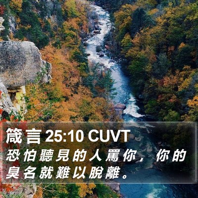 箴 言 25:10 CUVT Bible Verse Image