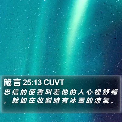 箴 言 25:13 CUVT Bible Verse Image