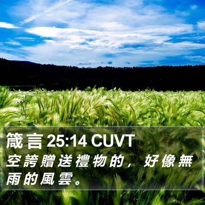 箴 言 25:14 CUVT Bible Verse Image
