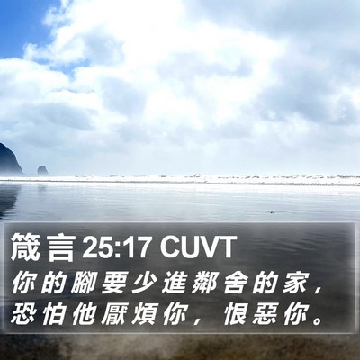 箴 言 25:17 CUVT Bible Verse Image