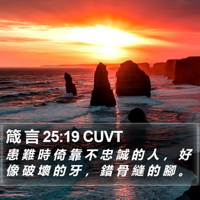 箴 言 25:19 CUVT Bible Verse Image