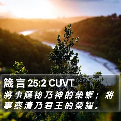 箴 言 25:2 CUVT Bible Verse Image