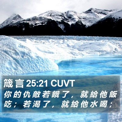 箴 言 25:21 CUVT Bible Verse Image