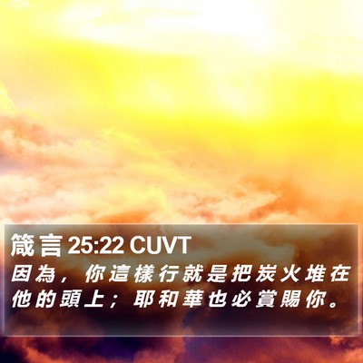 箴 言 25:22 CUVT Bible Verse Image