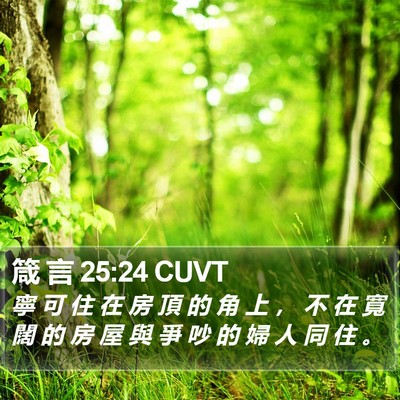 箴 言 25:24 CUVT Bible Verse Image