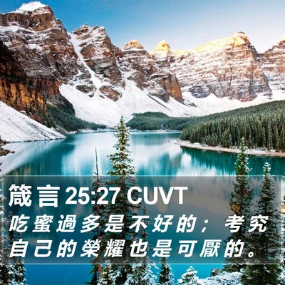 箴 言 25:27 CUVT Bible Verse Image