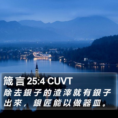 箴 言 25:4 CUVT Bible Verse Image