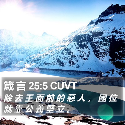箴 言 25:5 CUVT Bible Verse Image