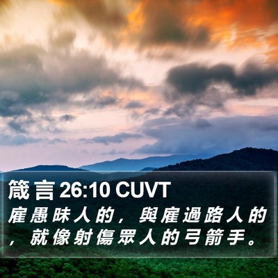 箴 言 26:10 CUVT Bible Verse Image