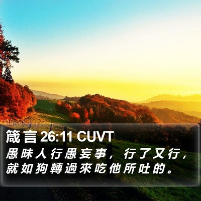 箴 言 26:11 CUVT Bible Verse Image