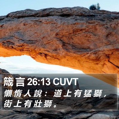 箴 言 26:13 CUVT Bible Verse Image