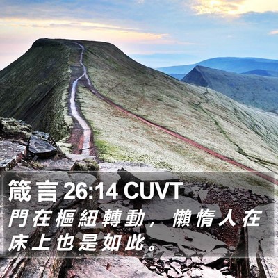 箴 言 26:14 CUVT Bible Verse Image