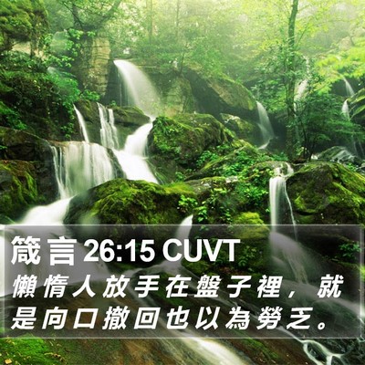 箴 言 26:15 CUVT Bible Verse Image