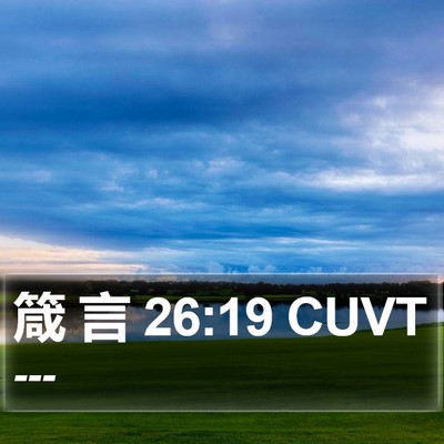 箴 言 26:19 CUVT Bible Verse Image