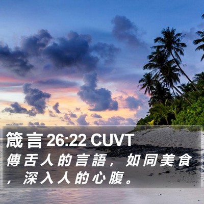 箴 言 26:22 CUVT Bible Verse Image