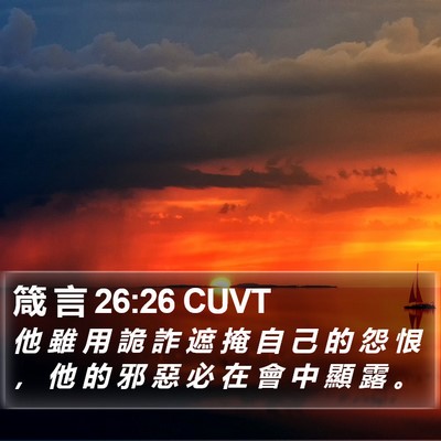 箴 言 26:26 CUVT Bible Verse Image