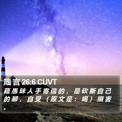 箴 言 26:6 CUVT Bible Verse Image