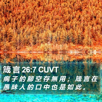 箴 言 26:7 CUVT Bible Verse Image