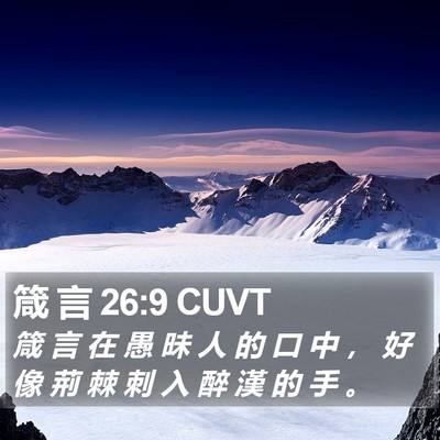 箴 言 26:9 CUVT Bible Verse Image