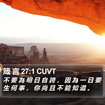 箴 言 27:1 CUVT Bible Verse Image