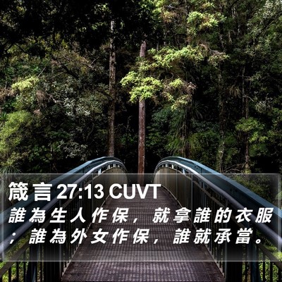 箴 言 27:13 CUVT Bible Verse Image