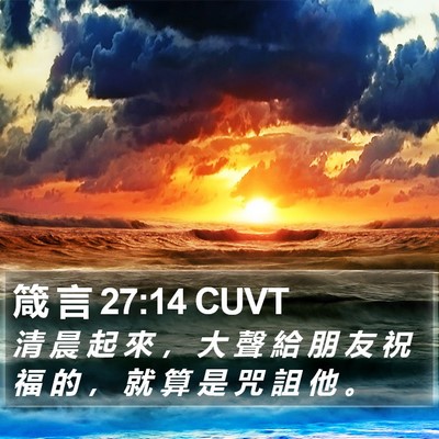 箴 言 27:14 CUVT Bible Verse Image