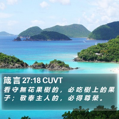 箴 言 27:18 CUVT Bible Verse Image