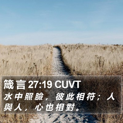箴 言 27:19 CUVT Bible Verse Image